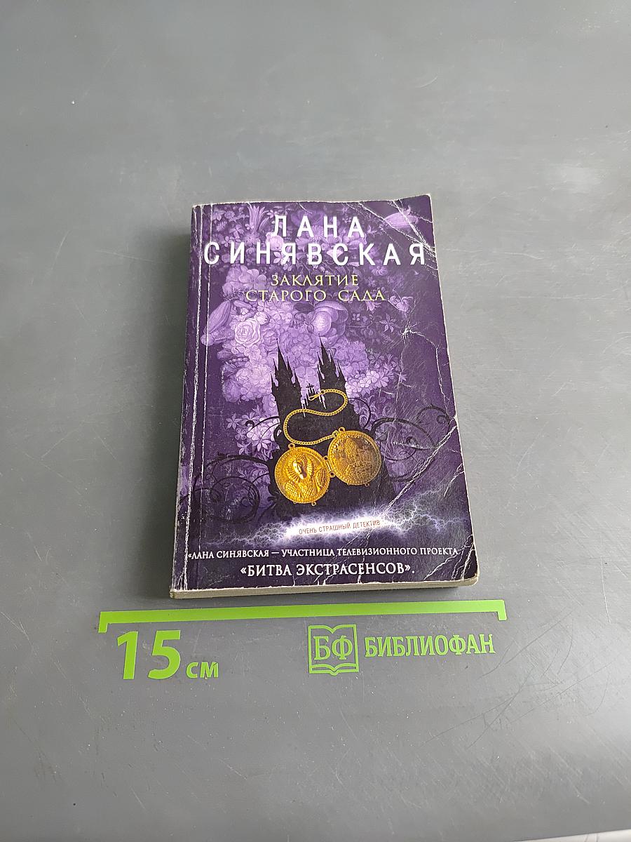 Заклятие старого сада
