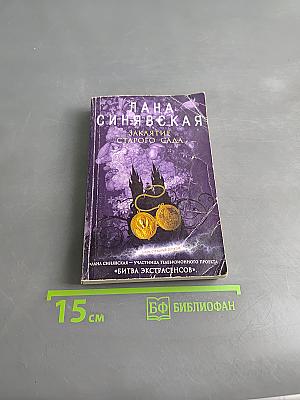 Заклятие старого сада