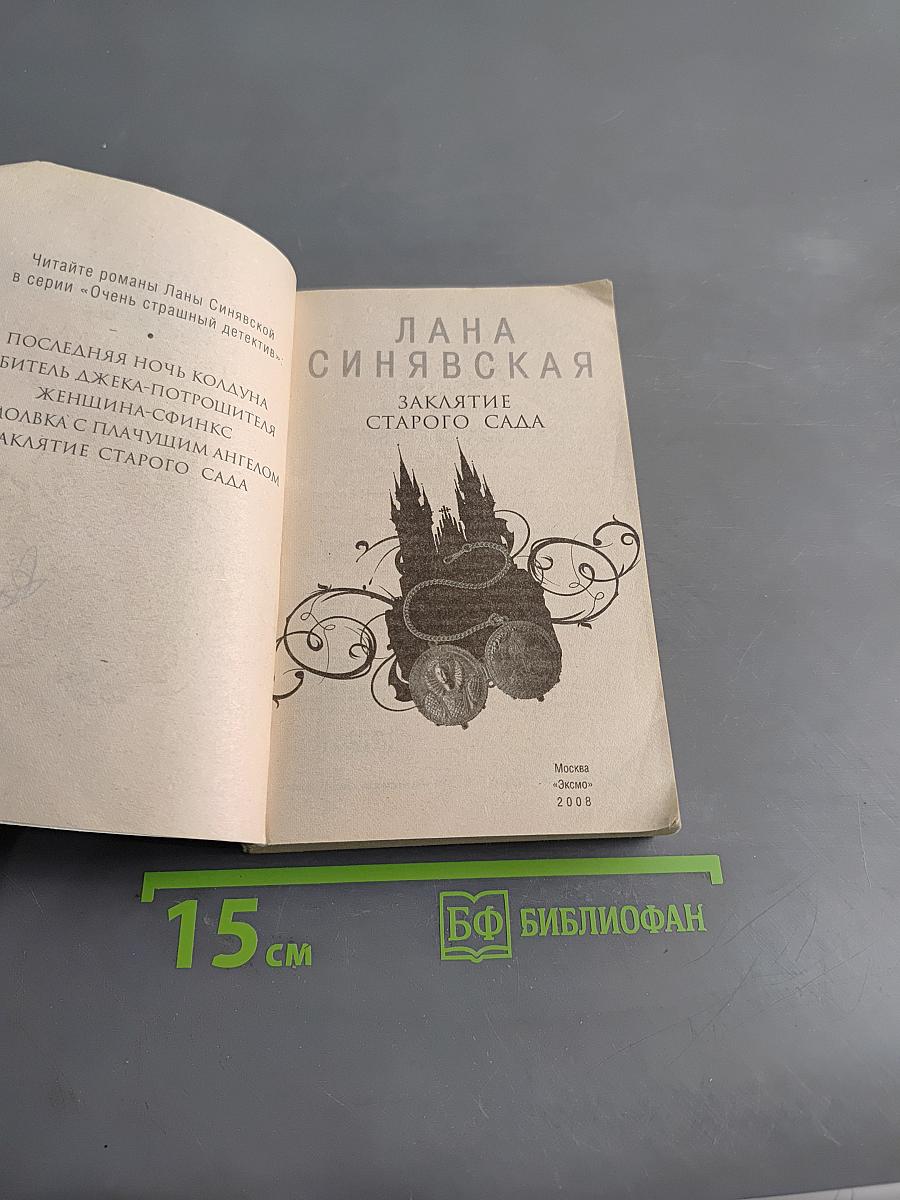 Заклятие старого сада