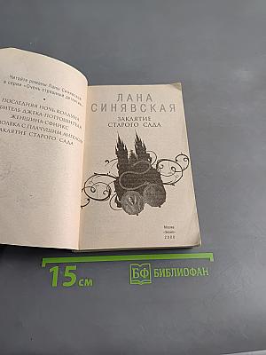 Заклятие старого сада