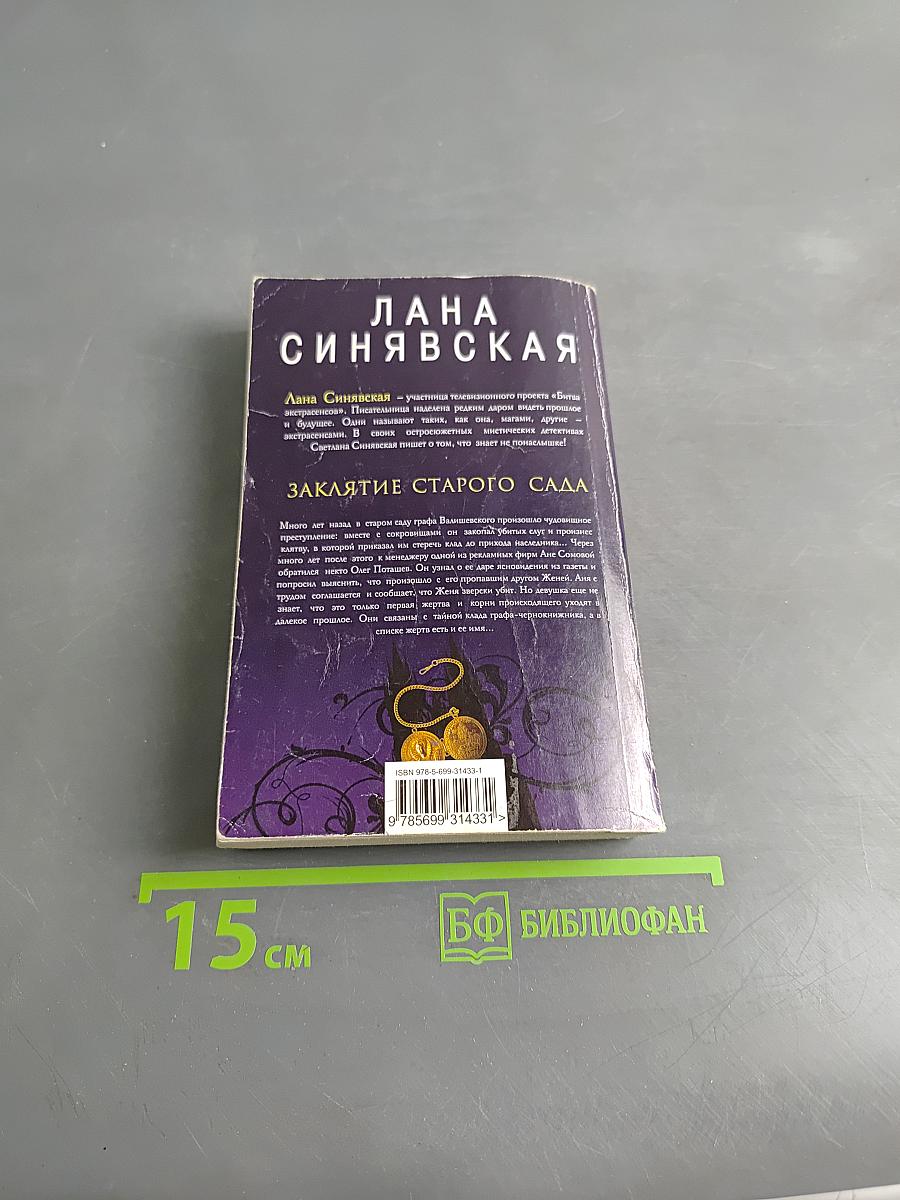Заклятие старого сада
