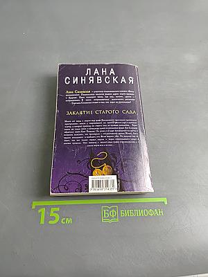 Заклятие старого сада
