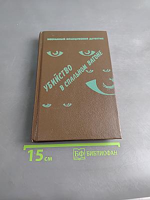 Убийство в спальном вагоне