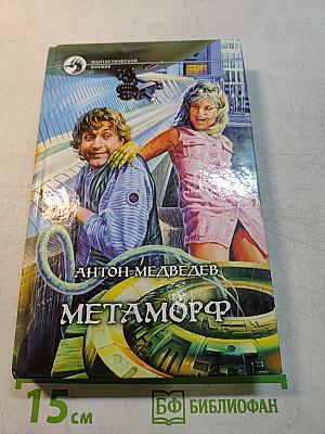 Метаморф