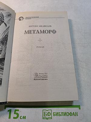 Метаморф