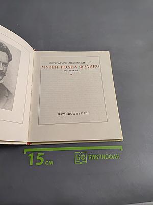 Литературно-мемориальный музей Ивана Франко во Львове. Путеводитель