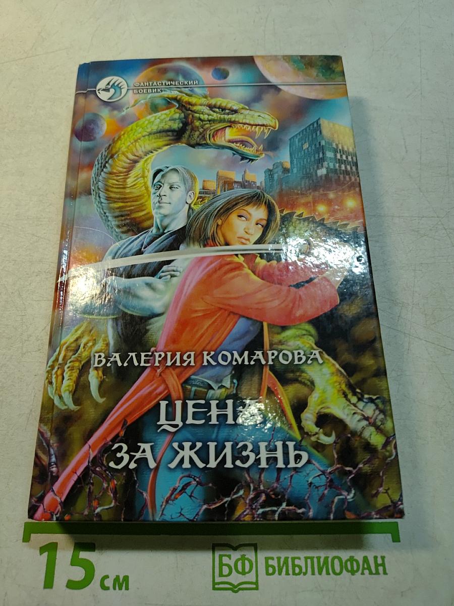 Цена за жизнь