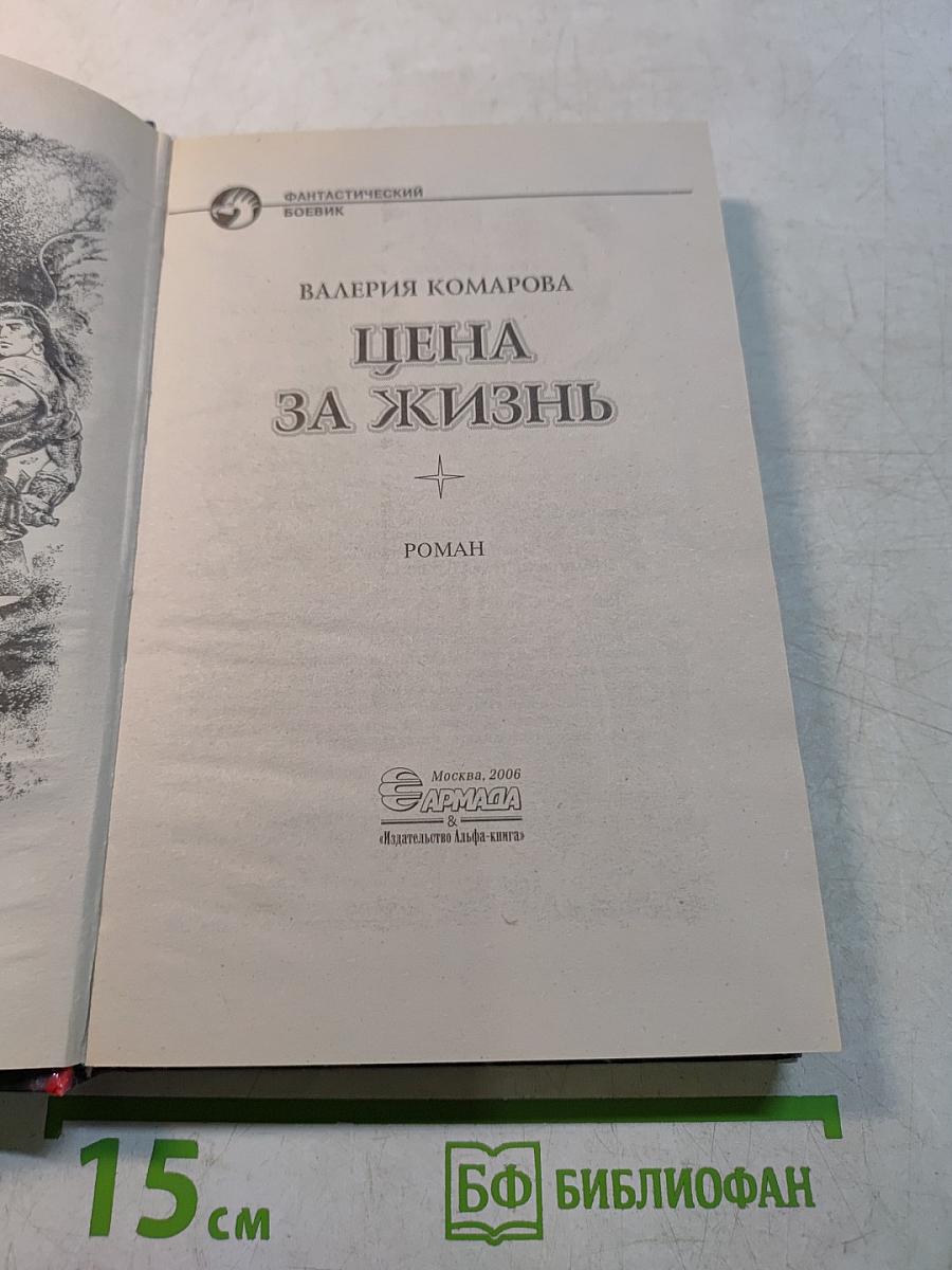 Цена за жизнь