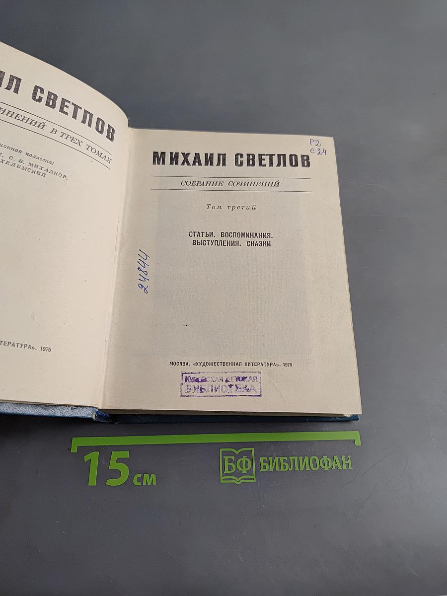 Собрание сочинений. Том третий. Статьи, воспоминания, сказки