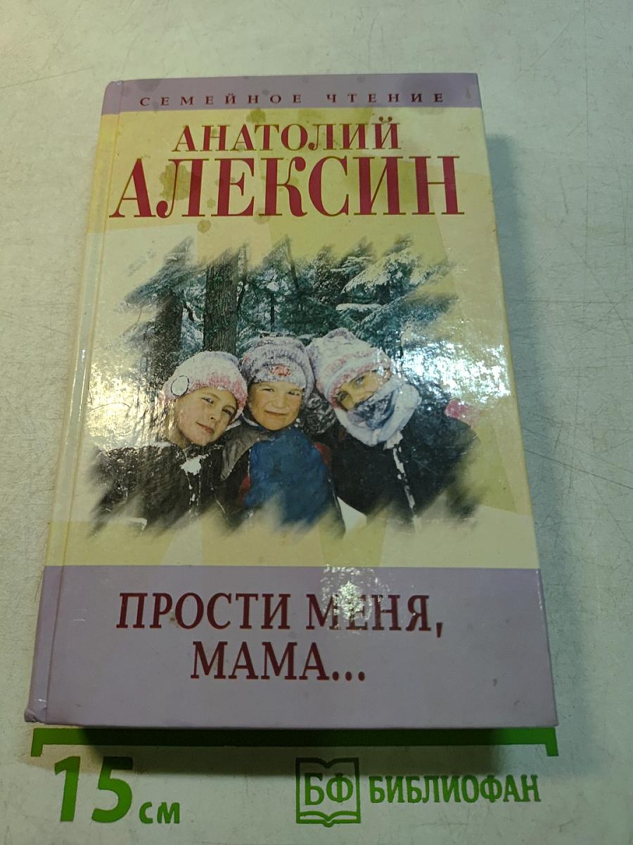 Прости меня, мама... и другие повести и рассказы