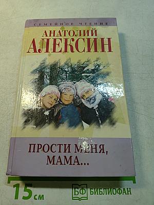 Прости меня, мама... и другие повести и рассказы