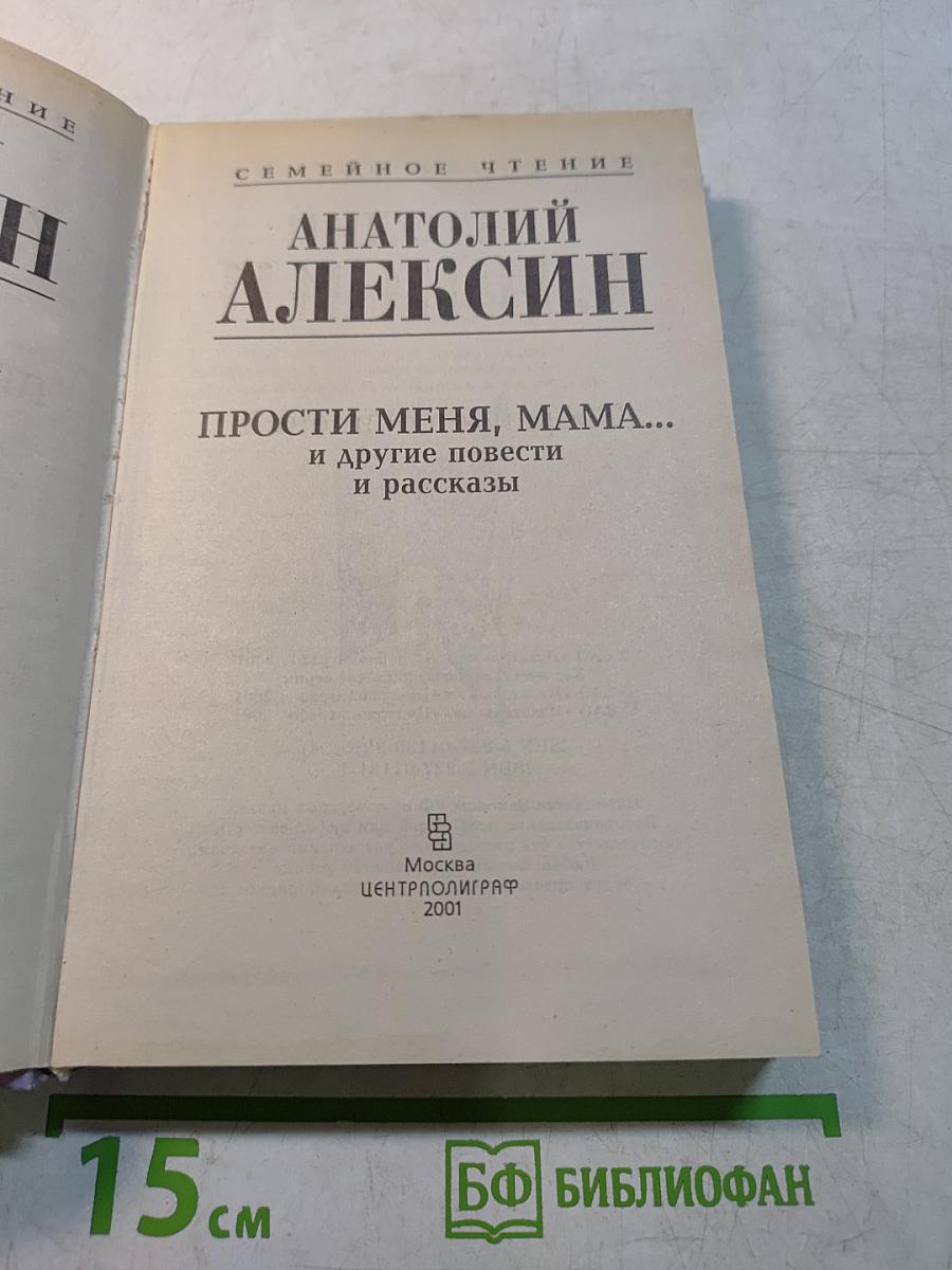 Прости меня, мама... и другие повести и рассказы