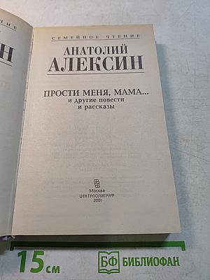 Прости меня, мама... и другие повести и рассказы