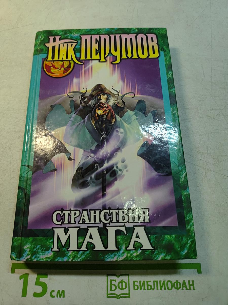 Странствия мага. Том 1. Хранитель мечей