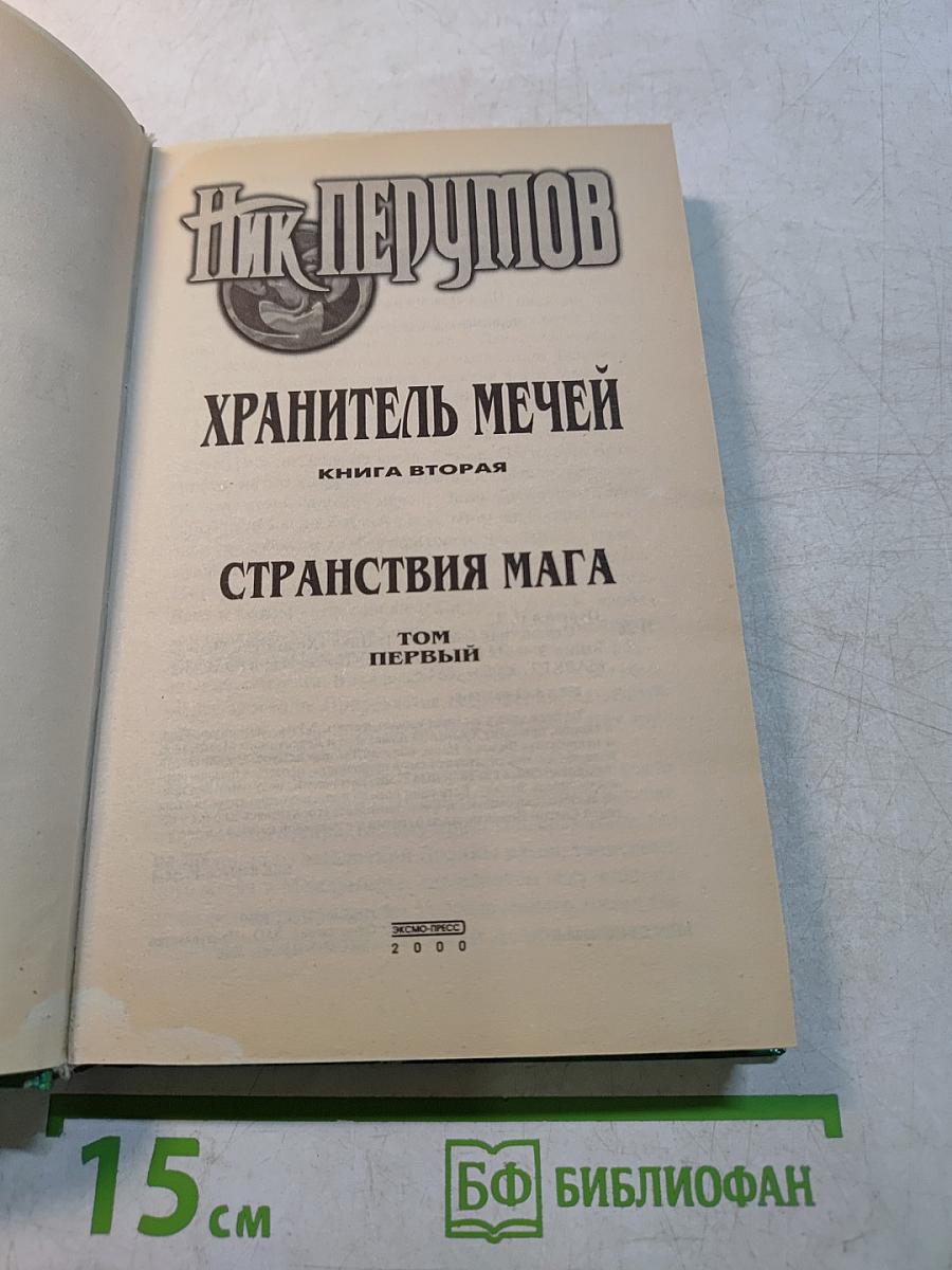 Странствия мага. Том 1. Хранитель мечей