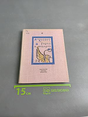 Город в подарок