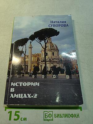 Истории в лицах-2. Очерки, рассказы