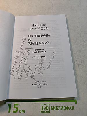 Истории в лицах-2. Очерки, рассказы