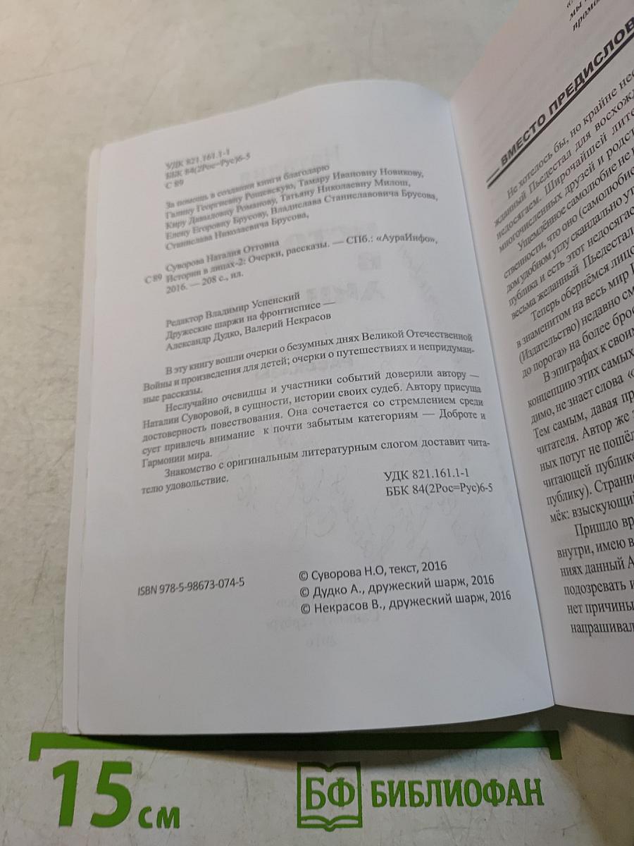 Истории в лицах-2. Очерки, рассказы