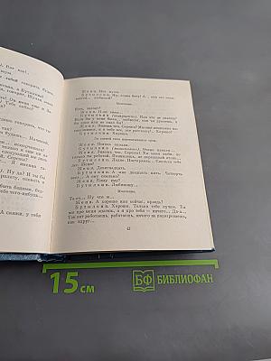 Собрание сочинений. Том второй. Пьесы