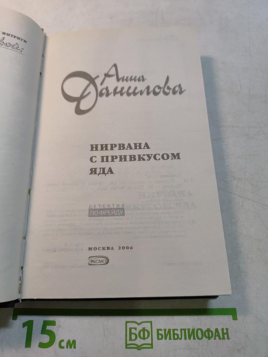 Нирвана с привкусом яда. Правда о первой ночи
