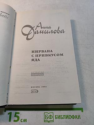 Нирвана с привкусом яда. Правда о первой ночи