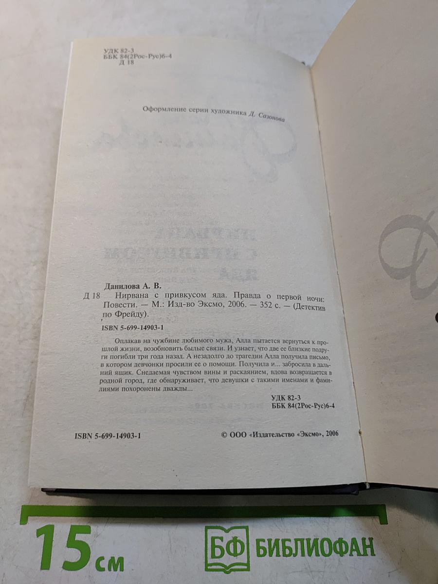 Нирвана с привкусом яда. Правда о первой ночи