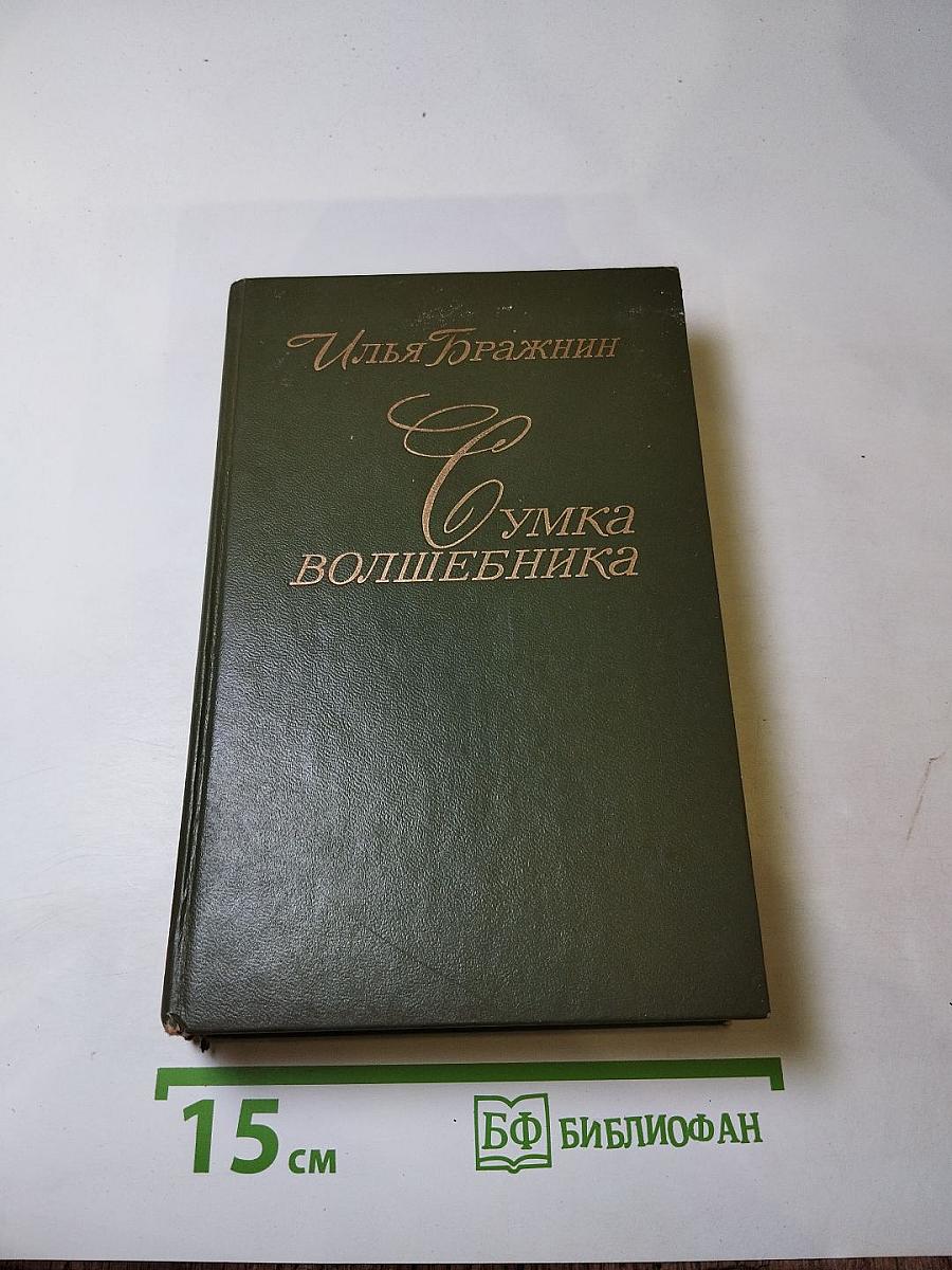 Сумка волшебника