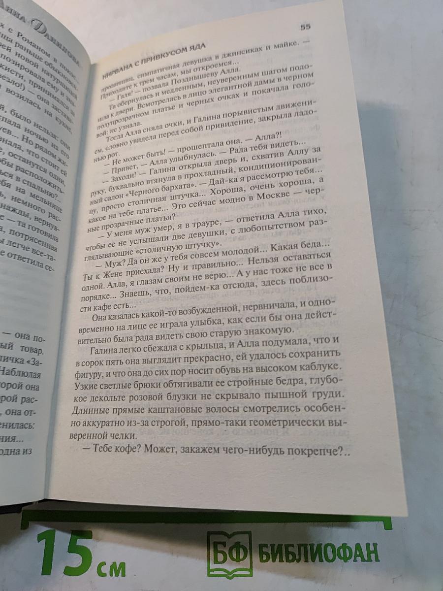 Нирвана с привкусом яда. Правда о первой ночи