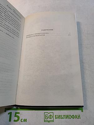 Нирвана с привкусом яда. Правда о первой ночи