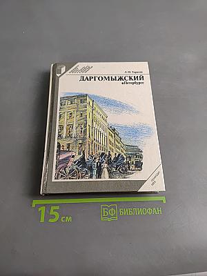 Даргомыжский в Петербурге