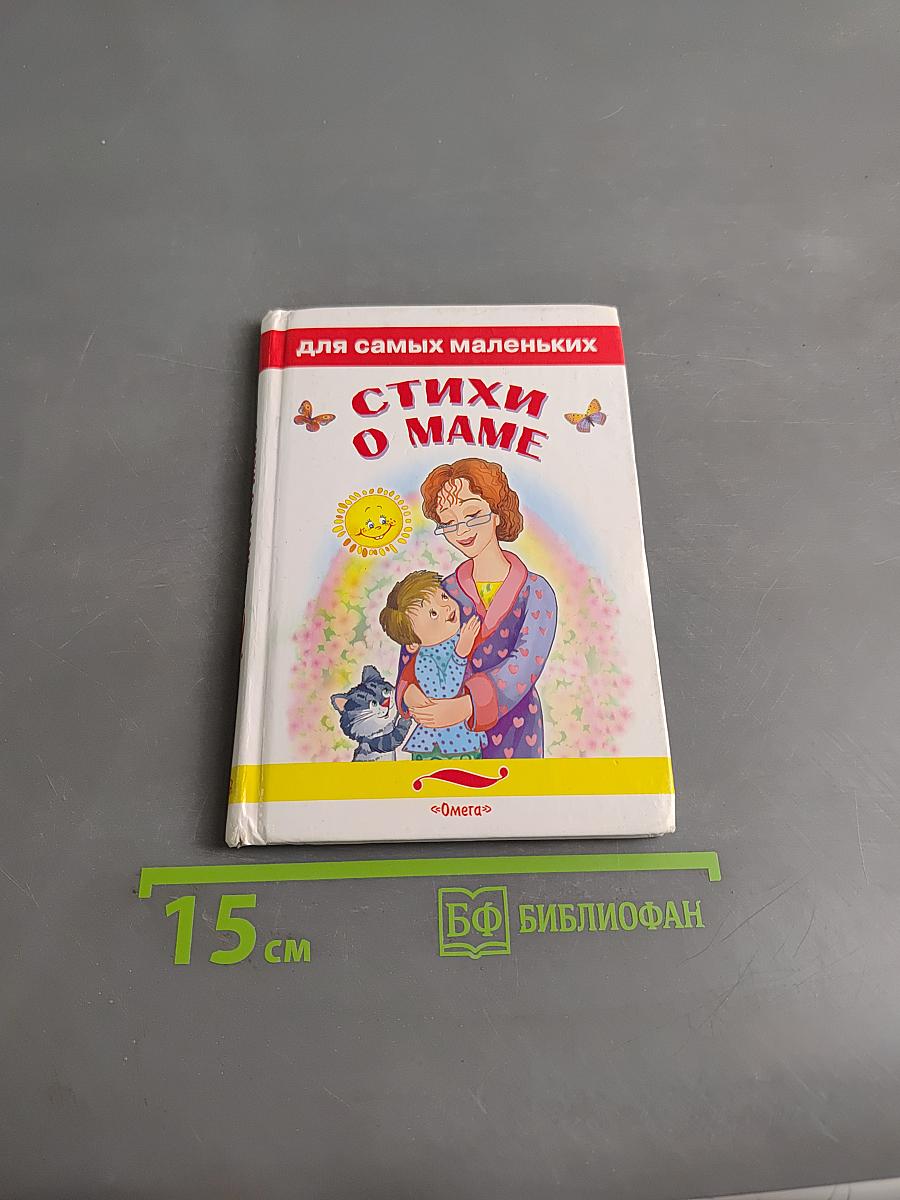 Стихи о маме