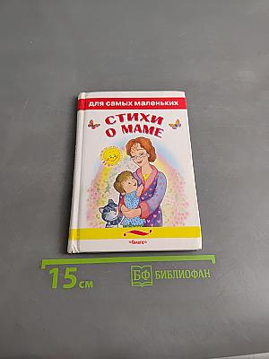 Стихи о маме