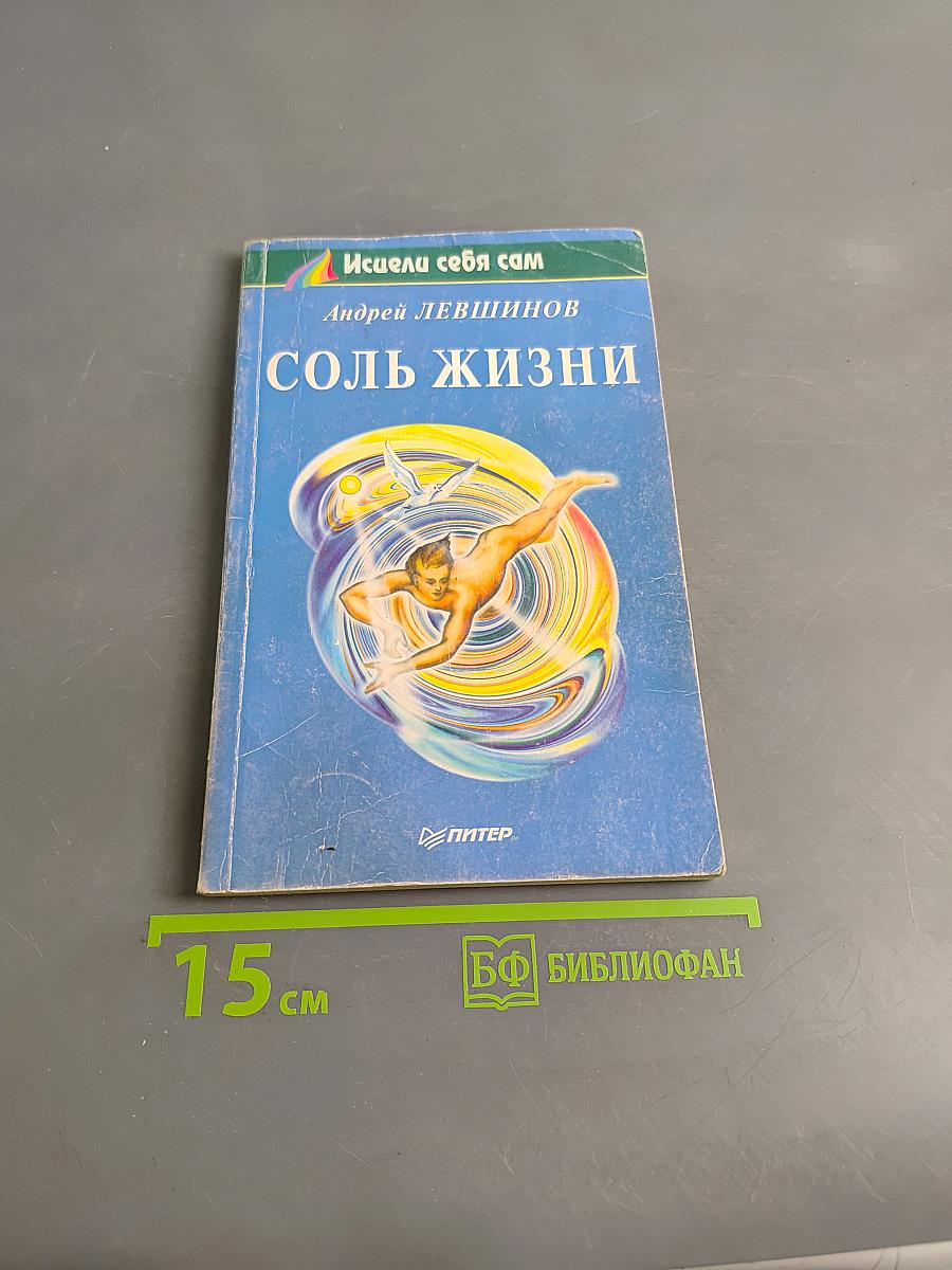 Соль жизни