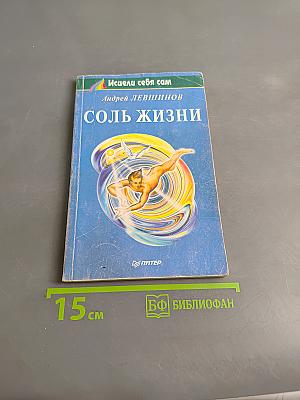 Соль жизни