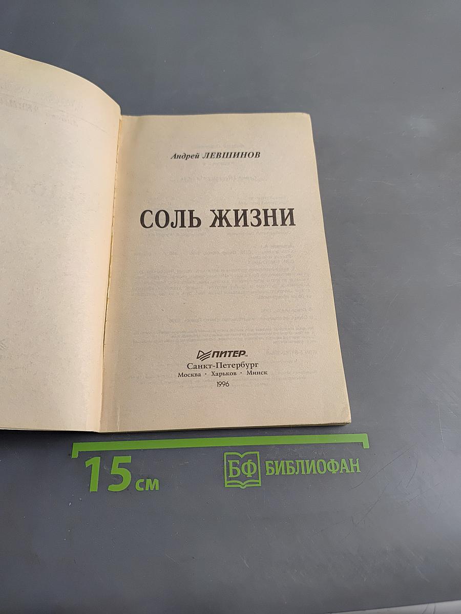 Соль жизни