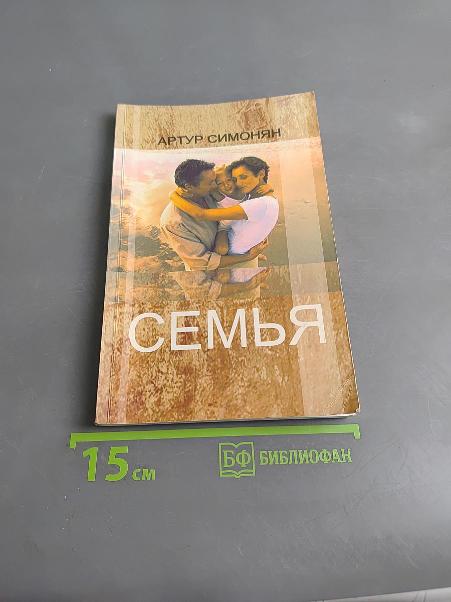 Семья