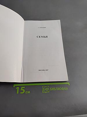 Семья