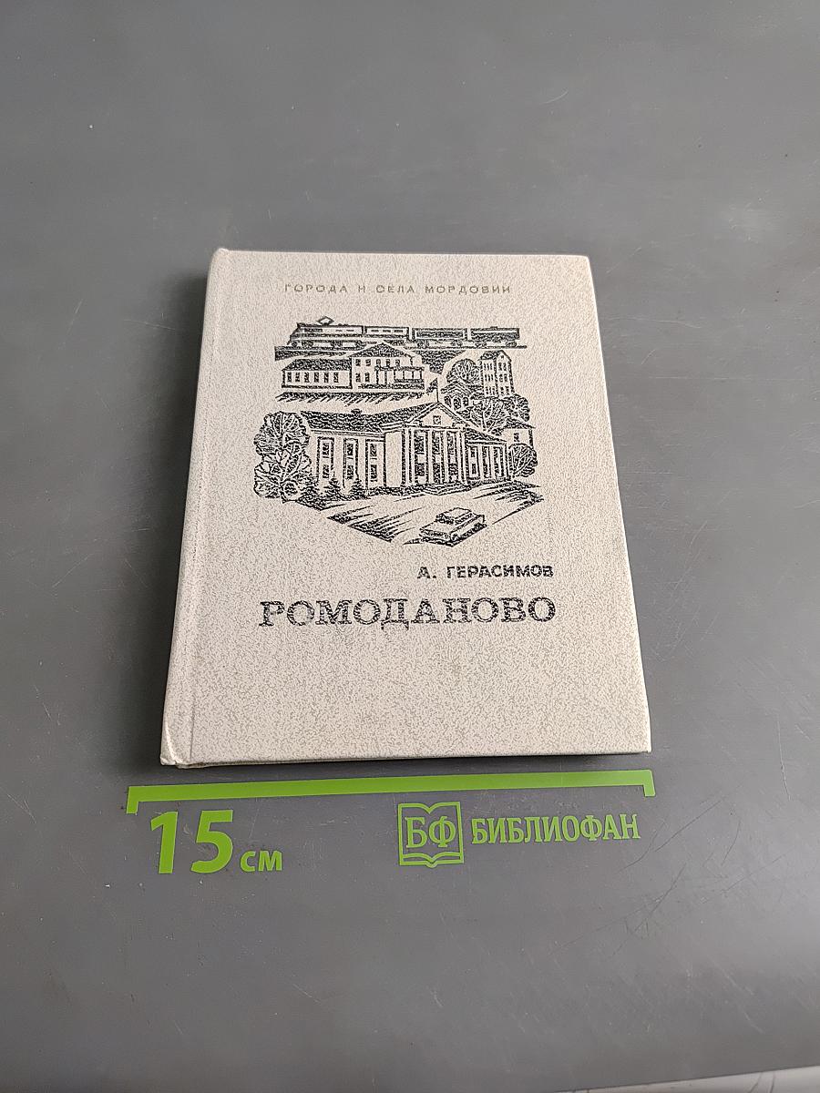 Ромоданово