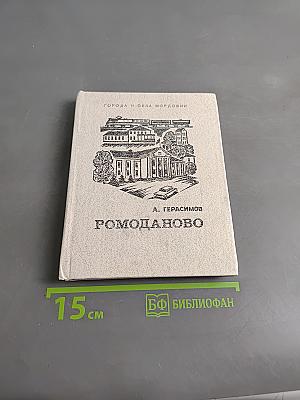 Ромоданово