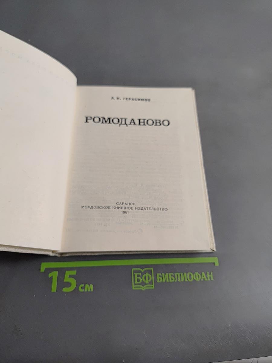 Ромоданово