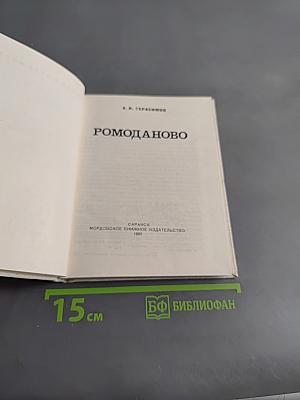 Ромоданово