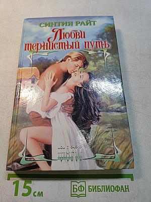 Любви тернистый путь