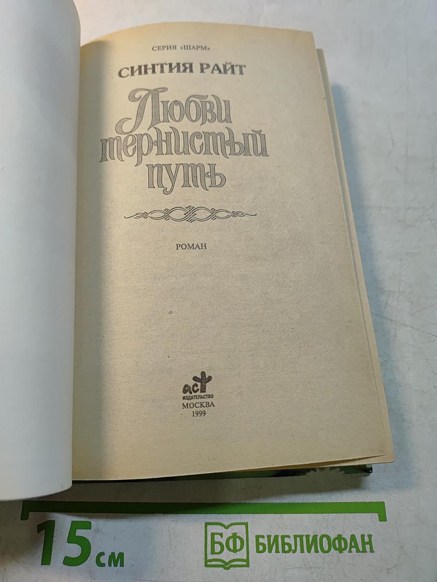 Любви тернистый путь