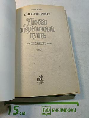 Любви тернистый путь