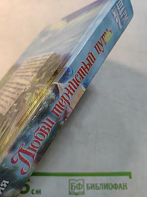 Любви тернистый путь