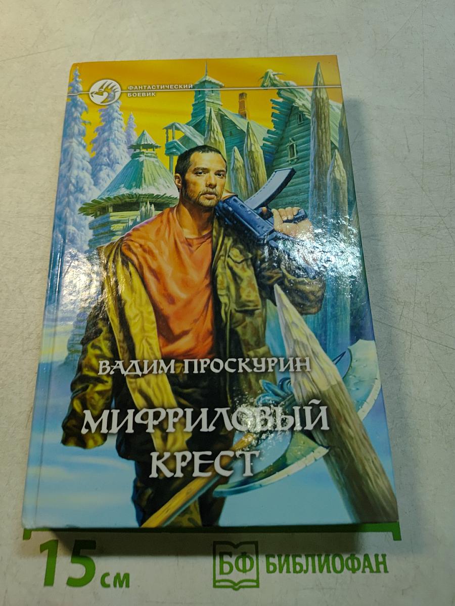 Мирриловый крест