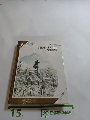 ТИМИРЯЗЕВ в Петербурге-Петрограде