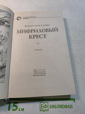 Мирриловый крест