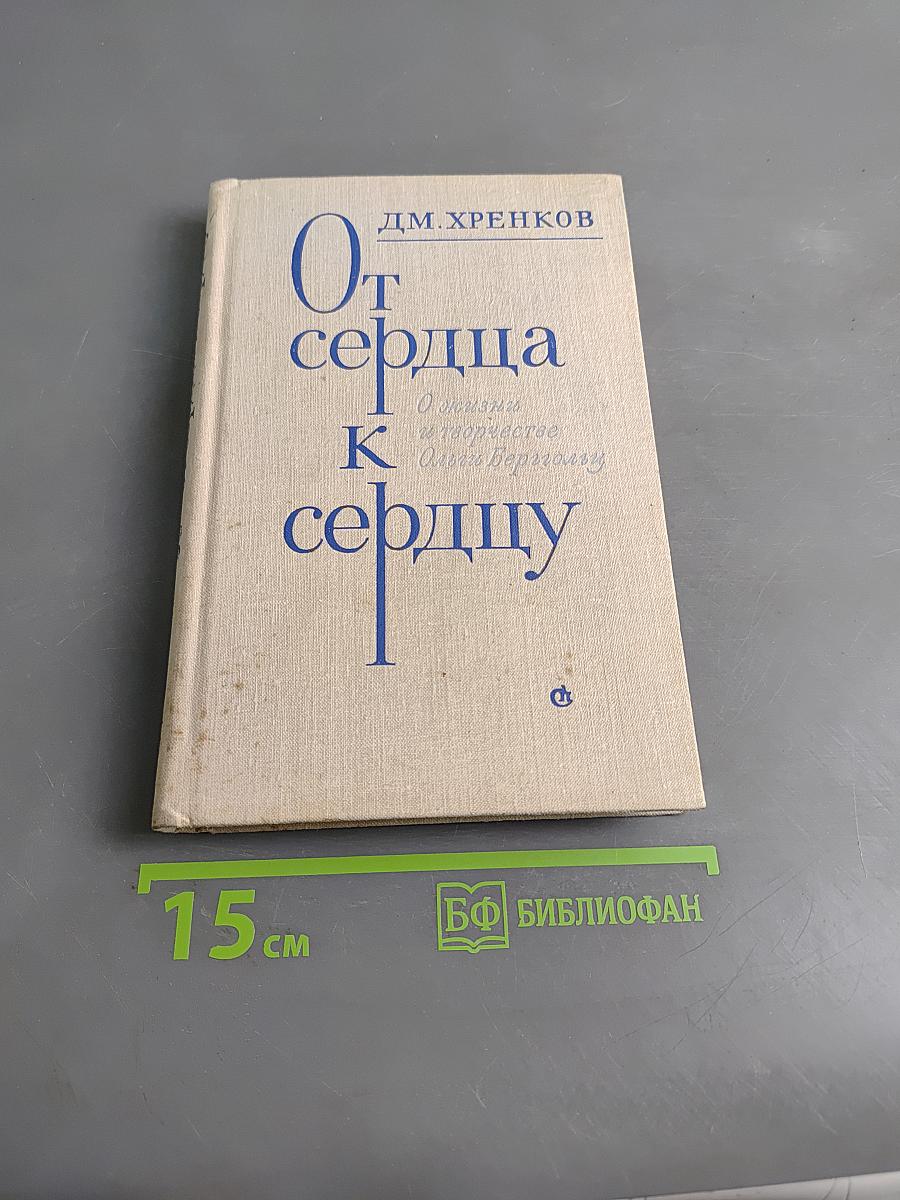 От сердца к сердцу. О жизни и творчестве Ольги Берггольц